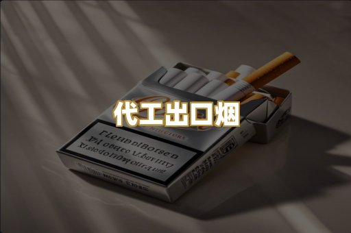 代工出口烟